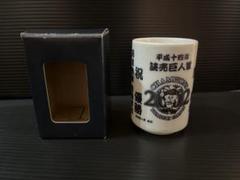 読売巨人軍 湯呑み 平成14年優勝記念 新品未使用のサムネイル