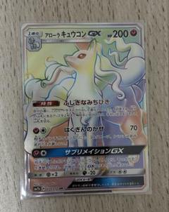 アローラキュウコンGX HR SM7b フェアリーライズ 059/050