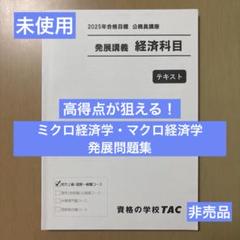 【TAC公務員】経済科目 発展問題集［ミクロ経済学・マクロ経済学・財政学］