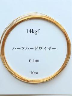 14kgfハーフハードワイヤー0.4㎜　10m