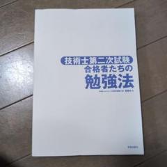技術士第二次試験 合格者たちの勉強法