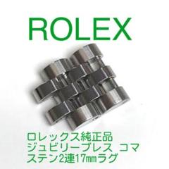 ロレックス　コンビ　はずしコマ　ボーイズ用　6コマ　メンズ用　1コマ ROLEX ロレックス 68279 デイトジャスト用 ボーイズ コマ 駒