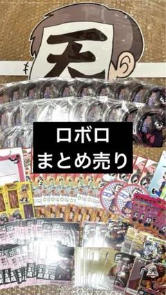 ロボロ まとめ売り 我々だ ロボロ まとめ売り - メルカリ