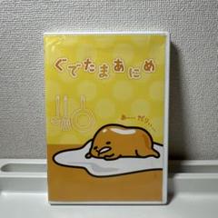 2025年最新】Yahoo!オークション -ぐでたま dvdの中古品・新品