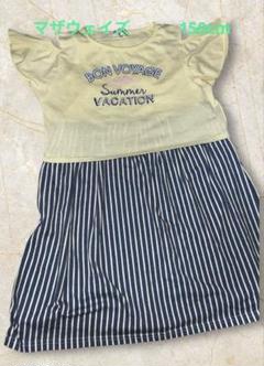 マザウェイズ 夏用ワンピース Tシャツ セット　キッズ　150cm以上