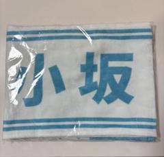 小坂菜緒　推しタオル 商品詳細ページ | 日向坂46 OFFICIAL GOODS STORE | 【通常配送
