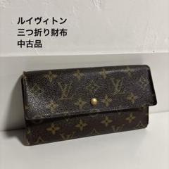 ルイヴィトン LOUIS VUITTON 三つ折り 財布 モノグラム 長財布