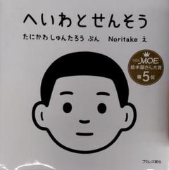 2025年最新】へいわとせんそうの人気アイテム - メルカリ