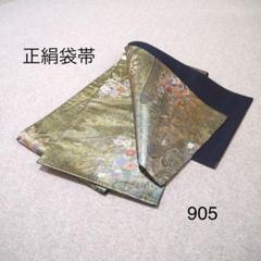 早い者勝ち❣️中古正絹袋帯　No.251 早い者勝ち❣️中古正絹袋帯 No.920の通販 by いちばん星🌟's