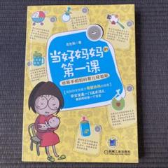 中国語、育児の本 2025年最新】中国語育児の人気アイテム - メルカリ