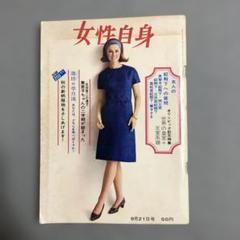 いt1059y39　女性自身　1964年9月28日号　光文社 いt1059y39 女性自身 1964年9月28日号 光文社 - メルカリ