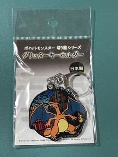 2025年最新】リザードン キーホルダーの人気アイテム - メルカリ