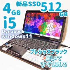 【美品】大容量 新品SSD512G✨Dynabook 設定済ノートパソコン