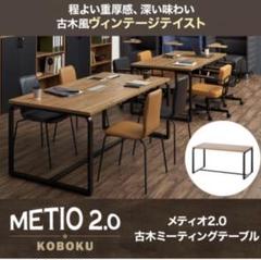 【中古美品】メティオ2.0 古木 ミーティングテーブル【引き取り】