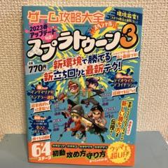 ゲーム攻略大全スペシャル スプラトゥーン3