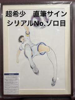 新品】高橋陽一先生直筆サイン入 数量限定 額装高精細複製原画