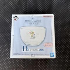 mofusand モフサンド 一番くじ D賞 ガラスボウル フルーツ