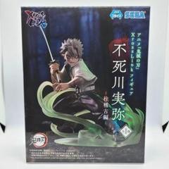【36点セット】鬼滅の刃 XrossLinkフィギュア 不死川実弥 柱稽古編 アニメ「鬼滅の刃」 Xross Link フィギュア 不死川実弥 －柱稽古