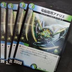 デュエルマスターズ　電脳鎧冑アナリス　4枚のサムネイル