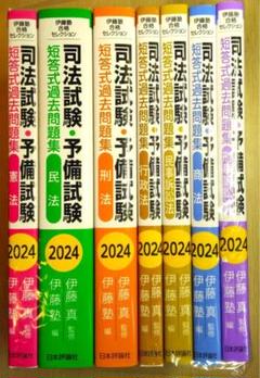 2025年最新】伊藤塾 合格セレクション 司法試験・予備試験 短答