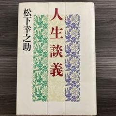 人生談義