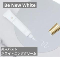 新品未開封 Be new バストクリーム 400_015_LL.jpg
