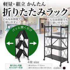 折り畳み 収納 ラック 黒 スリム スチール 棚 4段 折りたたみ キャスター付