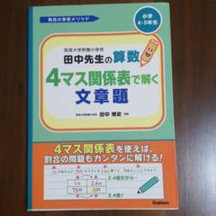 筑波大学附属小学校田中先生の算数絵解き文章題 - メルカリ