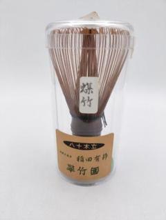 b192 【未使用】煤竹茶筅 茶筌 八十本立 翠竹園 稲田有節 プラケース 古物 b192 【未使用】煤竹茶筅 茶筌 八十本立 翠竹園 稲田有節 プラ
