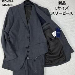 メンズ | スーツ | STOVEL & MASON(ストーベル アンド メイソン