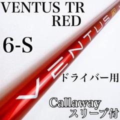 ベンタス TR レッド　6-S　ドライバー用シャフト　キャロウェイ　ベロコア有り