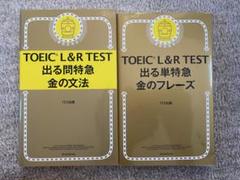 TOEIC L&R TEST出る問特急金の文法,金のフレーズ