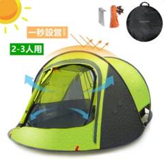 【送料無料】ワンタッチ テント 2〜3人用