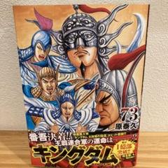 キングダム 73／原 泰久 | 集英社 ― SHUEISHA ―