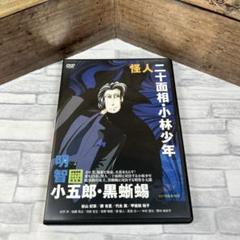 「新春朗読シアター2019完全版 怪人二十面相・小林少年／明智小五郎・黒蜥蜴」