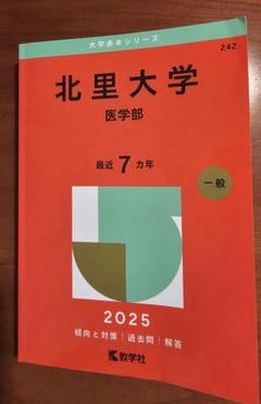 北里大学医学部　赤本セット 2001年度版　2017年度版　2019年度版 北里大学（未来工学部・獣医学部・海洋生命科学部） (2025年版