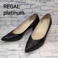 美品REGAL Platinum 黒レザーパンプス 23.5㎝ REGAL パンプス リーガル レディース/「プラチナム」プレーン