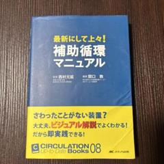 最新にして上々!補助循環マニュアル