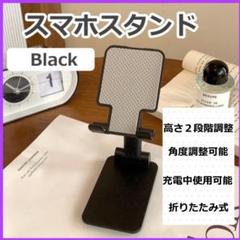 ▼スマホスタンド　卓上　充電　折りたたみ　ブラック　携帯　折り畳み式　1807