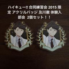 ハイキュー!! 合同練習会 2015 限定 アクリルバッジ 及川徹 体験入部会 ハイキュー!! 合同練習会 2015 限定 アクリルバッジ 及川徹 体験