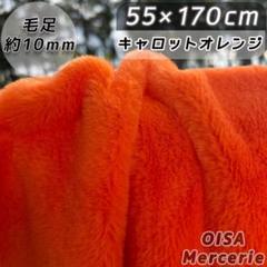 K-102 キャロット オレンジ 鮮やか 原色 推しカラー ファー生地 ぬい服
