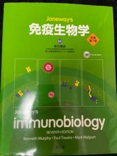 Janeway's免疫生物学 Amazon.co.jp: 免疫生物学(原書第9版) : 笹月 健彦, 吉開 泰信: 本