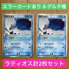 【エラーカード】ラティオス δ-デルタ種2枚まとめ売り【激レア・超希少】 エラーカード】ラティオス δ-デルタ種2枚まとめ売り【激レア・超