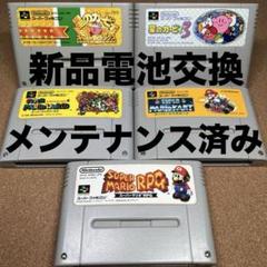 新品電池交換　スーパーマリオワールド　星のカービィ　マリオカート　マリオRPG