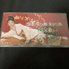 坂本冬美/恋は火の舞,剣の舞