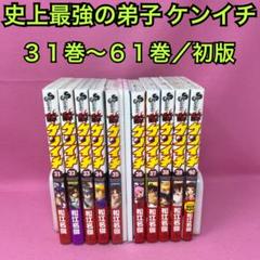 史上最強の弟子 ケンイチ 31巻〜61巻 初版 - メルカリ