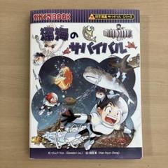科学漫画サバイバルシリーズ　深海のサバイバル
