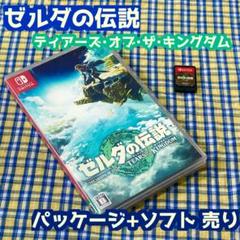 ゼルダの伝説 ティアーズ・オブ・ザ・キングダム ソフト