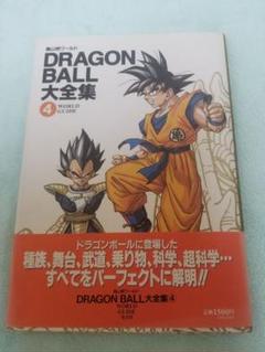 匿名受取 ドラゴンボール 大全集 4のサムネイル