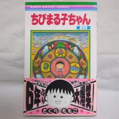 【全巻初版】ちびまる子ちゃん1巻・２巻　コジコジ1巻 3冊セット 全巻初版】ちびまる子ちゃん1巻・2巻 コジコジ1巻 3冊セット